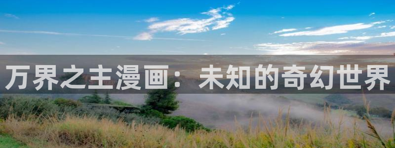 酷漫屋漫画：万界之主漫画：未知的奇幻世界