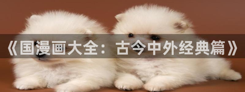 酷漫屋app下载安装：《国漫画大全：古今中外经典篇》