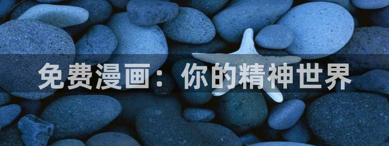 酷漫屋下拉式(免费漫画)在线观看：免费漫画：你的精神世界