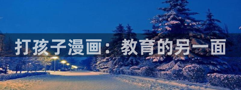 酷漫屋下拉式(免费漫画)在线观看：打孩子漫画：教育的另一面
