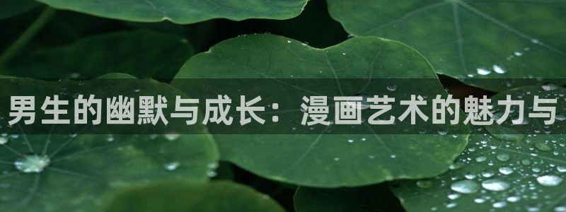酷漫屋官方app下载：男生的幽默与成长：漫画艺术的魅力与