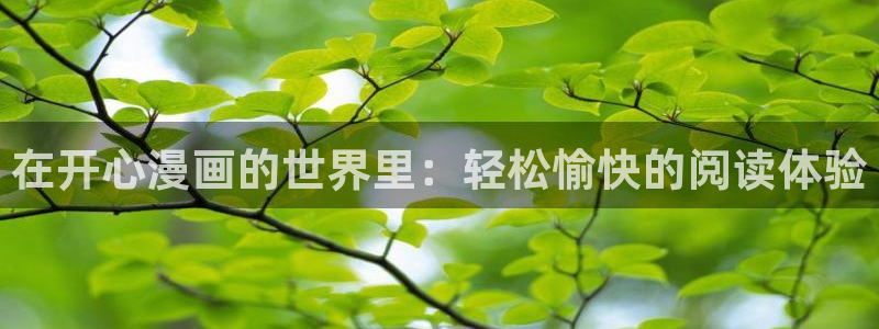 酷漫屋免费下载：在开心漫画的世界里：轻松愉快的阅读体验