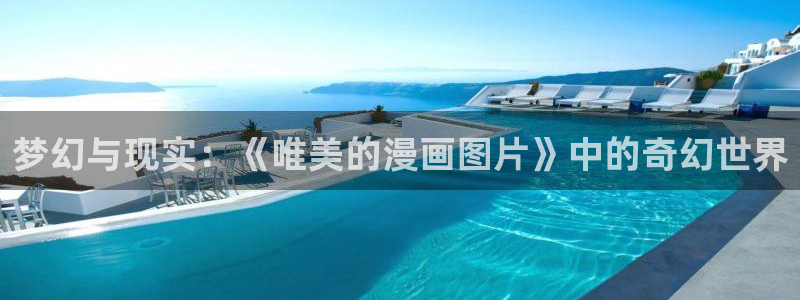 酷漫屋app下载安装官方最新：梦幻与现实：《唯美的漫画图片》中的奇幻世界