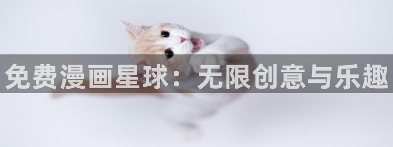 酷漫屋下拉式(免费漫画)-酷漫屋下拉式免费版下载：免费漫画星球：无限创意与乐趣