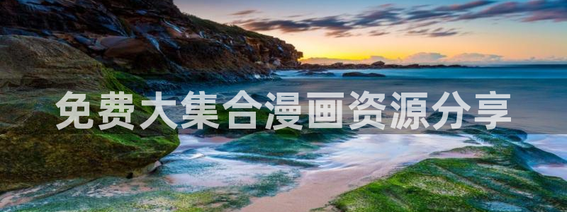 酷漫屋：免费大集合漫画资源分享