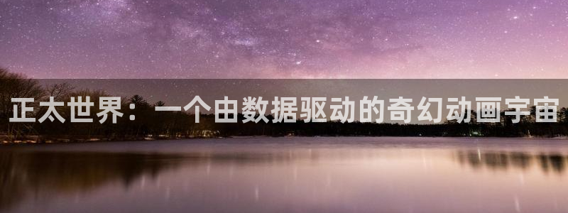 酷漫屋网入口页面：正太世界：一个由数据驱动的奇幻动画宇宙