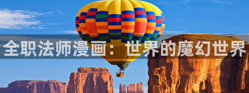酷漫屋app下载：全职法师漫画：世界的魔幻世界