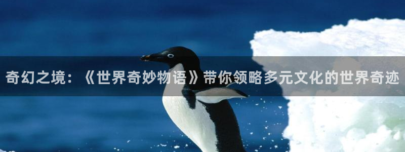 酷漫屋漫画免费漫画页面在线看漫画下载：奇幻之境：《世界奇妙物语》带你领略多元文化的世界奇迹