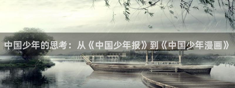 酷漫屋免费下载：中国少年的思考：从《中国少年报》到《中国少年漫画》