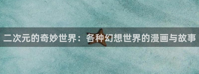 酷漫屋下拉式(免费漫画)-酷漫屋下拉式免费：二次元的奇妙世界：各种幻想世界的漫画与故事